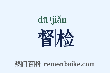 督检是什么意思的图片